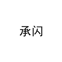 承闪 
