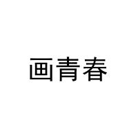 画青春 