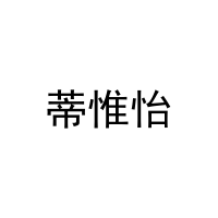 蒂惟怡 