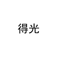 得光 