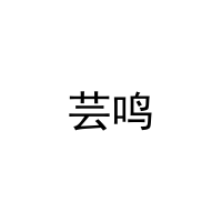 [14类]芸鸣