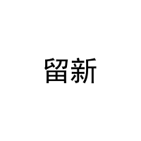 留新 