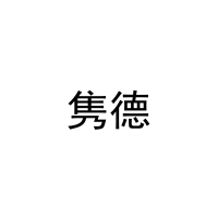 隽德 