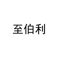至伯利 