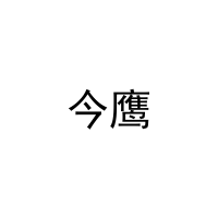 [14类]今鹰