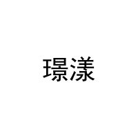 璟漾 