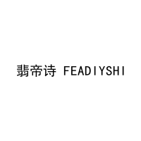 翡帝诗 FEADIYSHI 