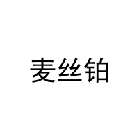 麦丝铂 