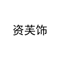 资芙饰 