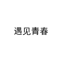[14类]遇见青春