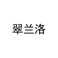 翠兰洛 