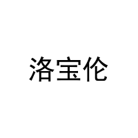 洛宝伦 