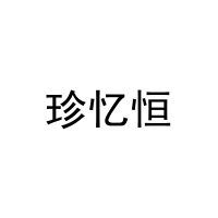 珍忆恒 
