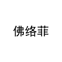 佛络菲 