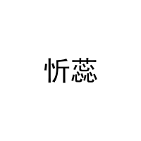 忻蕊 