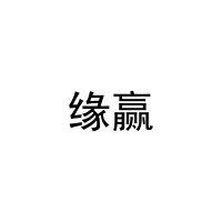 缘赢 