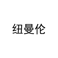 纽曼伦 
