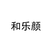 和乐颜 