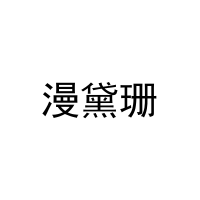 漫黛珊 