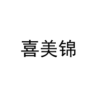 喜美锦 