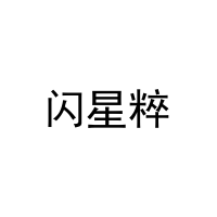[14类]闪星粹
