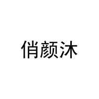 俏颜沐 