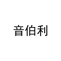 音伯利 