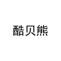 [14类]酷贝熊