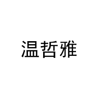 温哲雅 