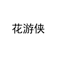 [14类]花游侠