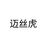 [14类]迈丝虎