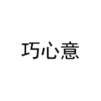 [14类]巧心意