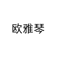 欧雅琴 