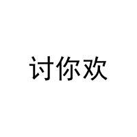 讨你欢 