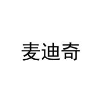 麦迪奇 