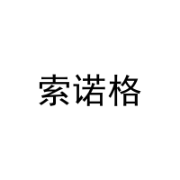 索诺格 