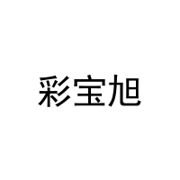 彩宝旭 