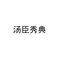 汤臣秀典 