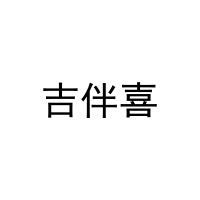 吉伴喜 