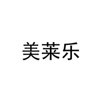 [14类]美莱乐
