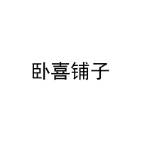 卧喜铺子 