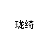 [14类]珑绮
