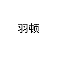 羽顿 