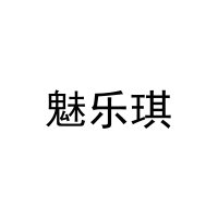 魅乐琪 