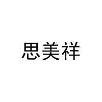 思美祥 