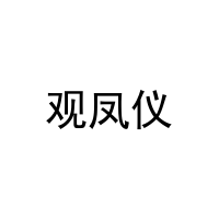 [14类]观凤仪