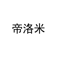 帝洛米 