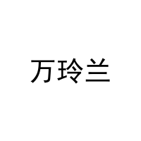 万玲兰 