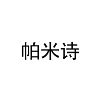 [14类]帕米诗
