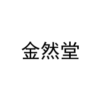金然堂 